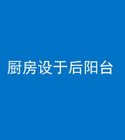 银川阴阳风水化煞一百零八——厨房设于后阳台