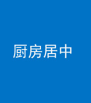 银川阴阳风水化煞九十七——厨房居中