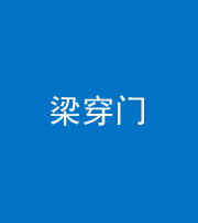 银川阴阳风水化煞六十九——梁穿门(室内穿心煞、巨杵撞钟煞)