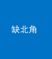 银川阴阳风水化煞五十四——缺北角