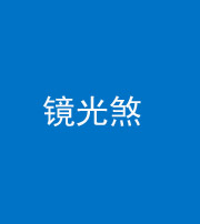银川阴阳风水化煞一百二十四—— 镜光煞(卧室中镜子对床)