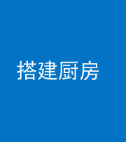 银川阴阳风水化煞一百一十—— 搭建厨房(包袱屋)