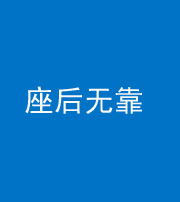 银川阴阳风水化煞一百五十——座后无靠