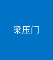 银川阴阳风水化煞七十——梁压门