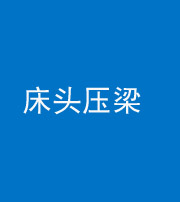 银川阴阳风水化煞一百二十二—— 床头压梁 