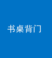 银川阴阳风水化煞一百五十一——书桌背门