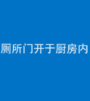 银川阴阳风水化煞一百零七——厕所门开于厨房内