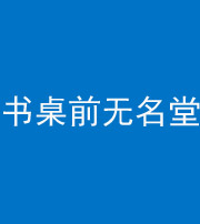 银川阴阳风水化煞一百五十二——书桌前无名堂