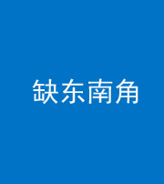 银川阴阳风水化煞五十七——缺东南角