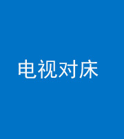 银川阴阳风水化煞一百三十七——电视对床