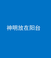 银川阴阳风水化煞一百七十四——神明放在阳台,且神明后方有窗