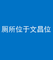 银川阴阳风水化煞一百五十六——厕所位于文昌位