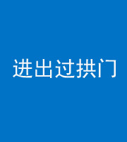 银川阴阳风水化煞七十七——进出过拱门