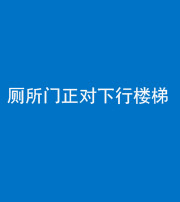 银川阴阳风水化煞一百五十八——厕所门正对下行楼梯