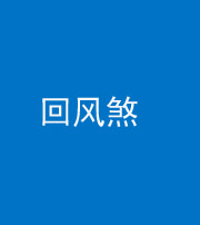 银川阴阳风水化煞六十七——回风煞