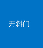 银川阴阳风水化煞六十四——开斜门