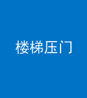 银川阴阳风水化煞七十三——楼梯压门