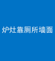 银川阴阳风水化煞一百零四——炉灶靠厕所墙面
