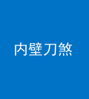 银川阴阳风水化煞一百二十八—— 内壁刀煞(壁刀切床)