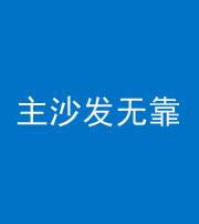 银川阴阳风水化煞八十六——主沙发无靠