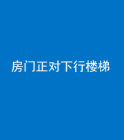银川阴阳风水化煞一百三十——房门正对下行楼梯 