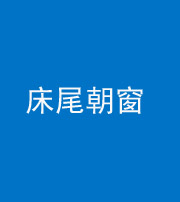银川阴阳风水化煞一百四十四——床尾朝窗