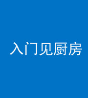 银川阴阳风水化煞九十二——入门见厨房