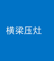 银川阴阳风水化煞一百零一——横梁压灶
