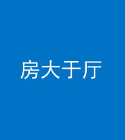 银川阴阳风水化煞九十——房大于厅