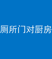 银川阴阳风水化煞九十六——厕所门对厨房门