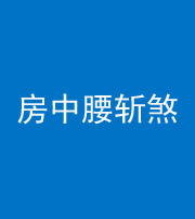 银川阴阳风水化煞一百二十一——房中腰斩煞