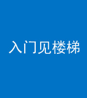 银川阴阳风水化煞七十九——入门见楼梯
