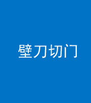 银川阴阳风水化煞六十三——壁刀切门