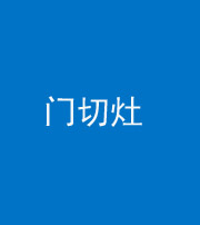 银川阴阳风水化煞九十八——门切灶