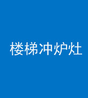 银川阴阳风水化煞一百零五——楼梯冲炉灶
