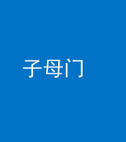 银川阴阳风水化煞七十一——子母门
