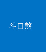 银川阴阳风水化煞六十二——斗口煞(大门对大门)