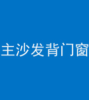 银川阴阳风水化煞八十五——主沙发背门窗