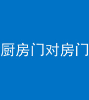 银川阴阳风水化煞九十五——厨房门对房门