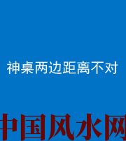 银川阴阳风水化煞一百七十二——神桌两边距离不对