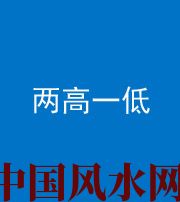 银川阴阳风水化煞四十八——两高一低